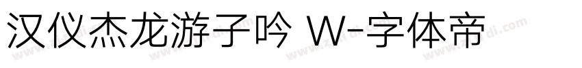 汉仪杰龙游子吟 W字体转换